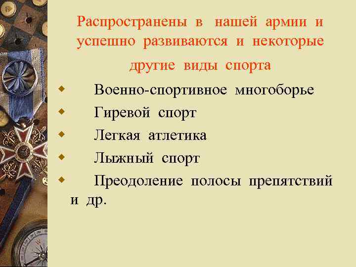 Распространены в нашей армии и успешно развиваются и некоторые другие виды спорта w Военно-спортивное