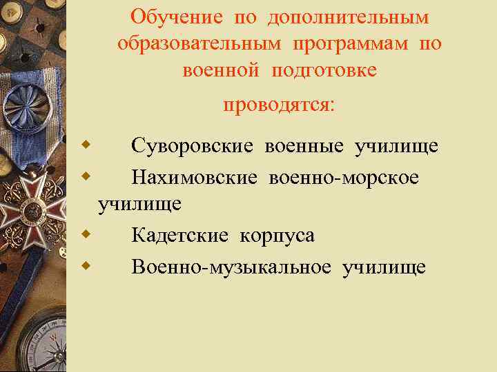 Обучение по дополнительным образовательным программам по военной подготовке проводятся: w Суворовские военные училище w