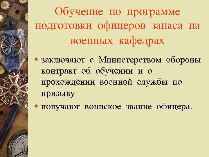 Обучение по программе подготовки офицеров запаса на военных кафедрах w заключают с Министерством обороны