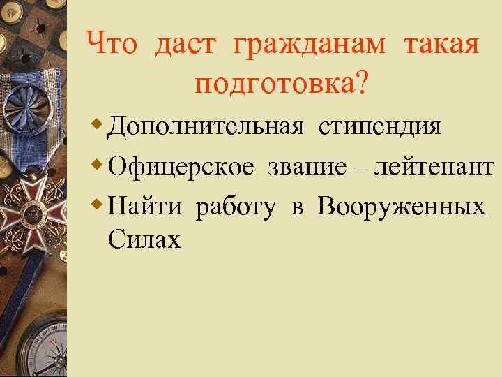 Что дает гражданам такая подготовка? w Дополнительная стипендия w Офицерское звание – лейтенант w