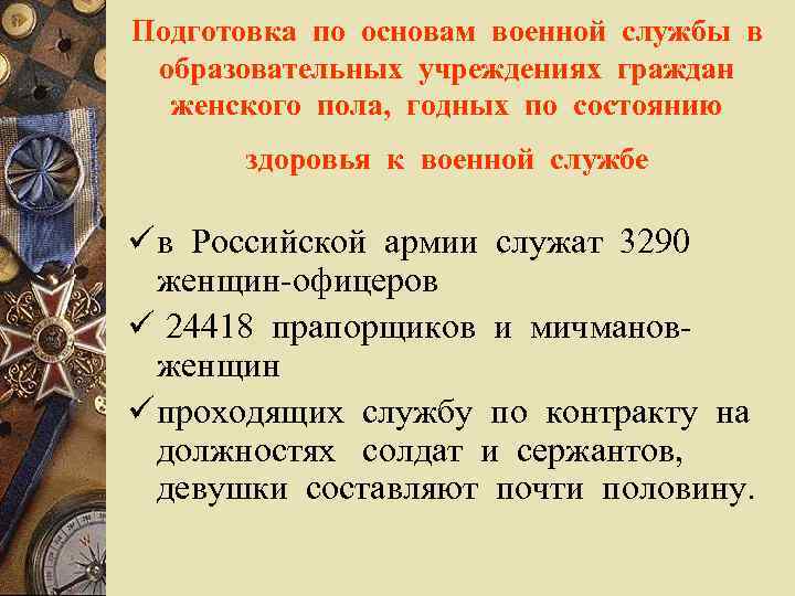 Подготовка по основам военной службы в образовательных учреждениях граждан женского пола, годных по состоянию