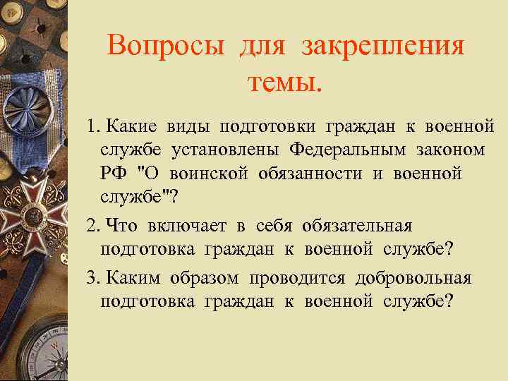 Вопросы для закрепления темы. 1. Какие виды подготовки граждан к военной службе установлены Федеральным