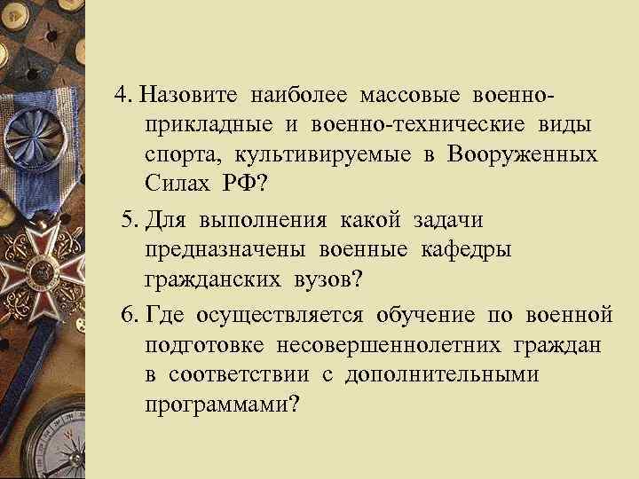  4. Назовите наиболее массовые военноприкладные и военно-технические виды спорта, культивируемые в Вооруженных Силах