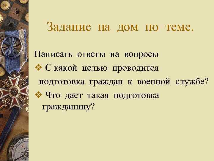 Задание на дом по теме. Написать ответы на вопросы v С какой целью проводится