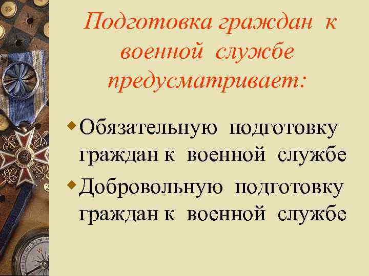 Подготовка граждан к военной службе предусматривает: w. Обязательную подготовку граждан к военной службе w.