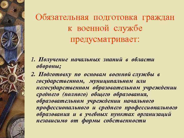 Обязательная подготовка граждан к военной службе предусматривает: 1. Получение начальных знаний в области обороны;