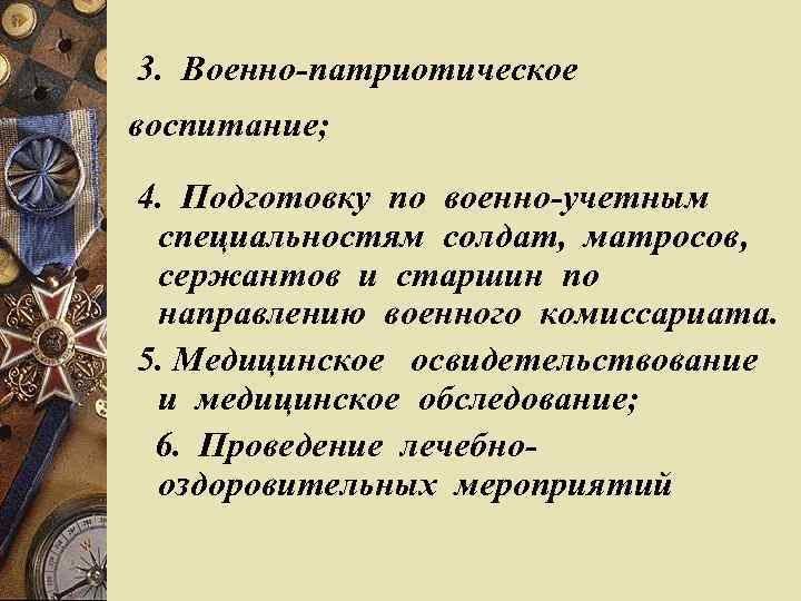  3. Военно-патриотическое воспитание; 4. Подготовку по военно-учетным специальностям солдат, матросов, сержантов и старшин