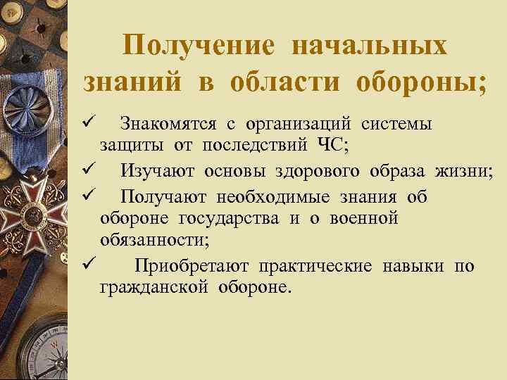 Получение начальных знаний в области обороны; ü Знакомятся с организаций системы защиты от последствий