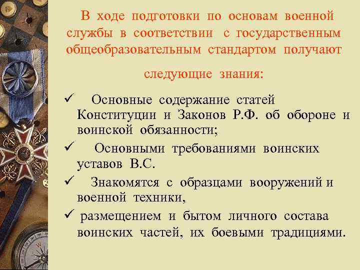  В ходе подготовки по основам военной службы в соответствии с государственным общеобразовательным стандартом