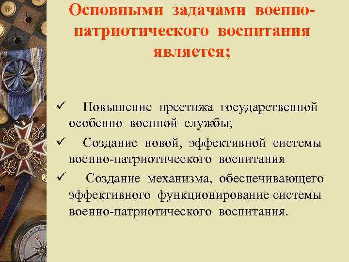 Основными задачами военнопатриотического воспитания является; ü Повышение престижа государственной особенно военной службы; ü Создание