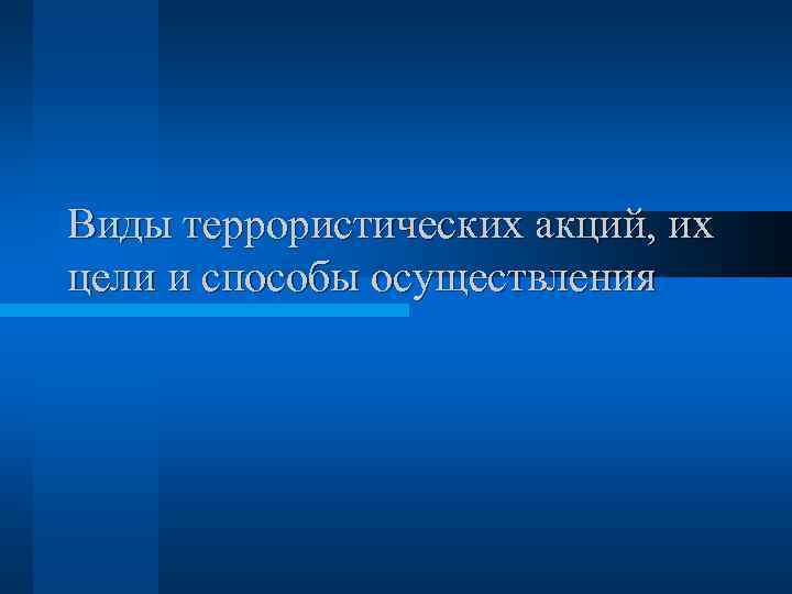 Виды террористических акций, их цели и способы осуществления 