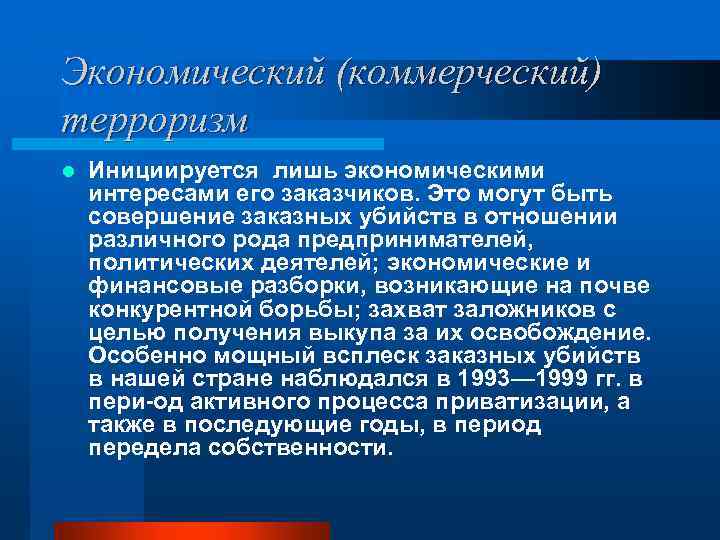 Экономический (коммерческий) терроризм l Инициируется лишь экономическими интересами его заказчиков. Это могут быть совершение