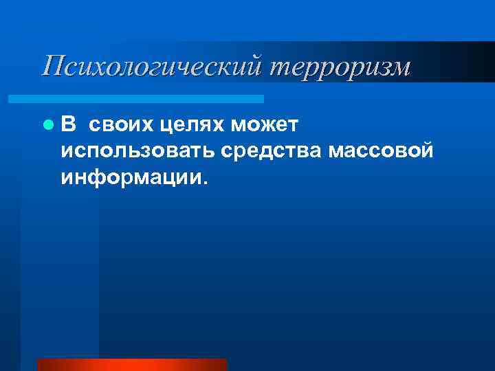 Психологический терроризм l. В своих целях может использовать средства массовой информации. 