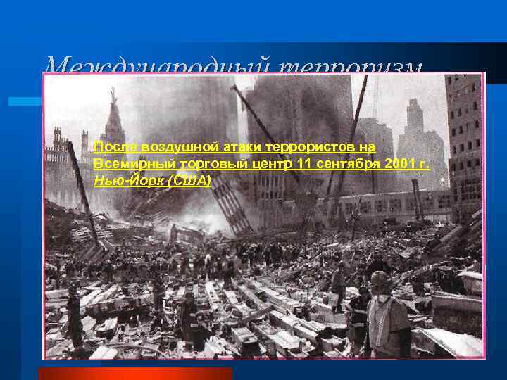 Международный терроризм l Осуществляет свою деятельность на После воздушной атаки террористов Он территории соседней