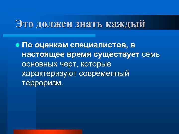 Это должен знать каждый l По оценкам специалистов, в настоящее время существует семь основных