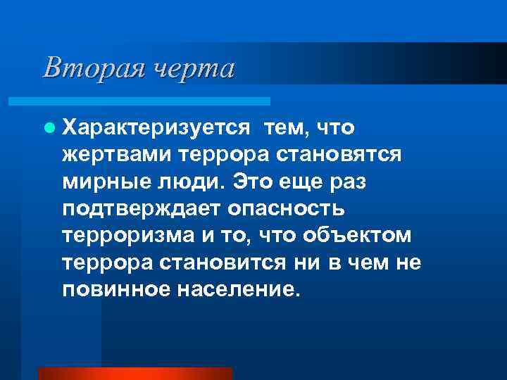 Вторая черта l Характеризуется тем, что жертвами террора становятся мирные люди. Это еще раз