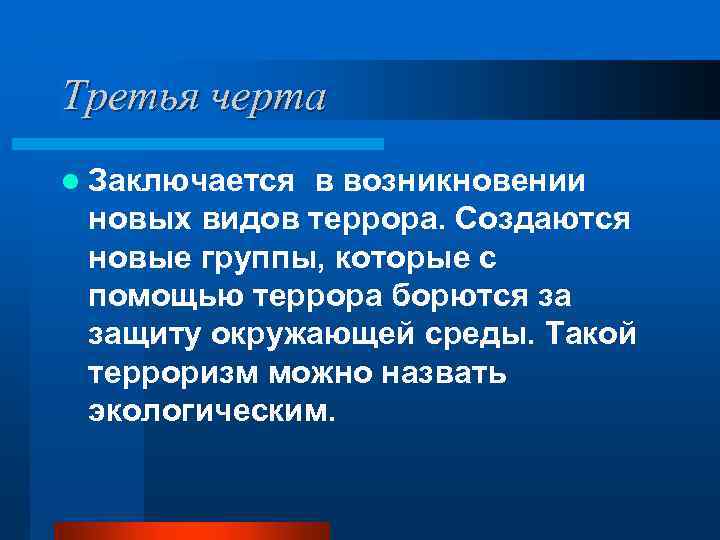 Третья черта l Заключается в возникновении новых видов террора. Создаются новые группы, которые с