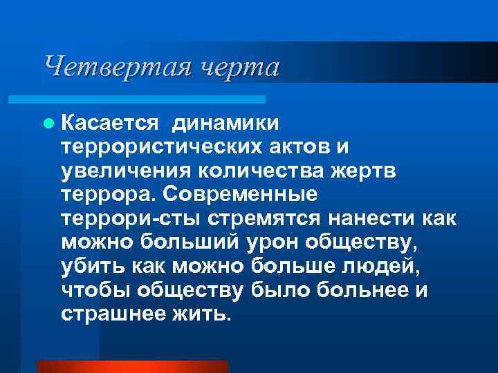 Четвертая черта l Касается динамики террористических актов и увеличения количества жертв террора. Современные террори