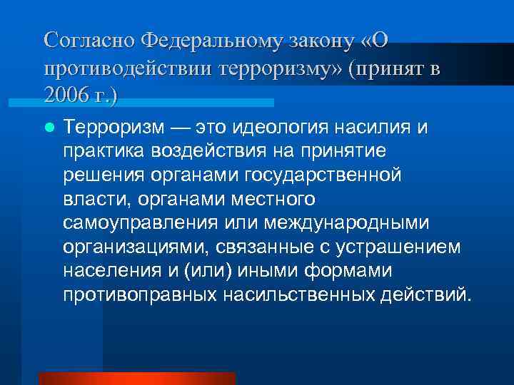 О противодействии терроризму 2006