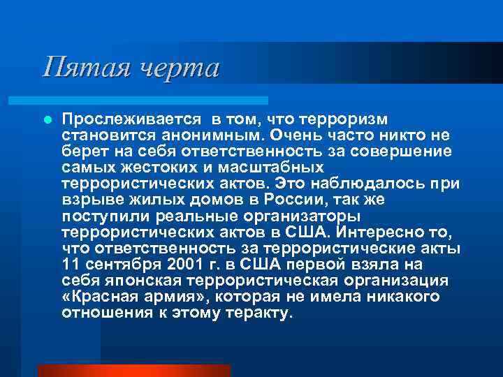 Пятая черта l Прослеживается в том, что терроризм становится анонимным. Очень часто никто не