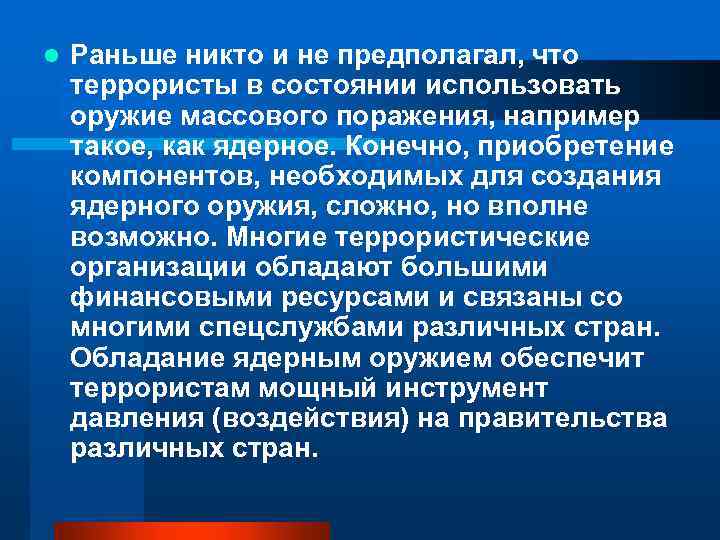 l Раньше никто и не предполагал, что террористы в состоянии использовать оружие массового поражения,