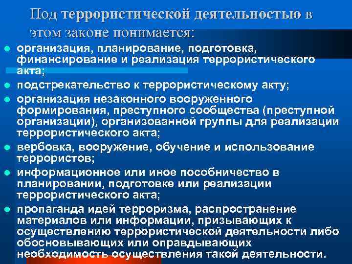 Под террористической деятельностью в этом законе понимается: l l l организация, планирование, подготовка, финансирование