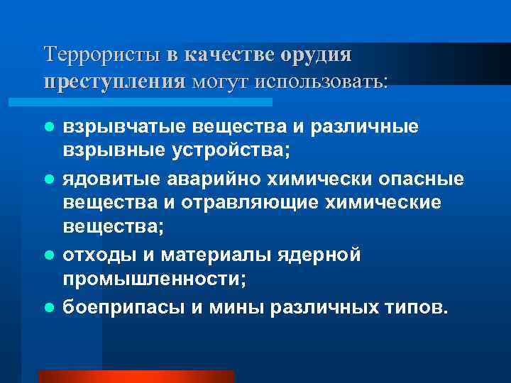 Террористы в качестве орудия преступления могут использовать: взрывчатые вещества и различные взрывные устройства; l