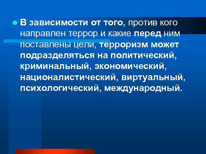 l. В зависимости от того, против кого направлен террор и какие перед ним поставлены