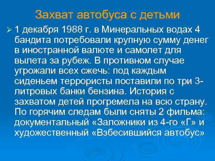 Захват автобуса с детьми 1 декабря 1988 г. в Минеральных водах 4 бандита потребовали