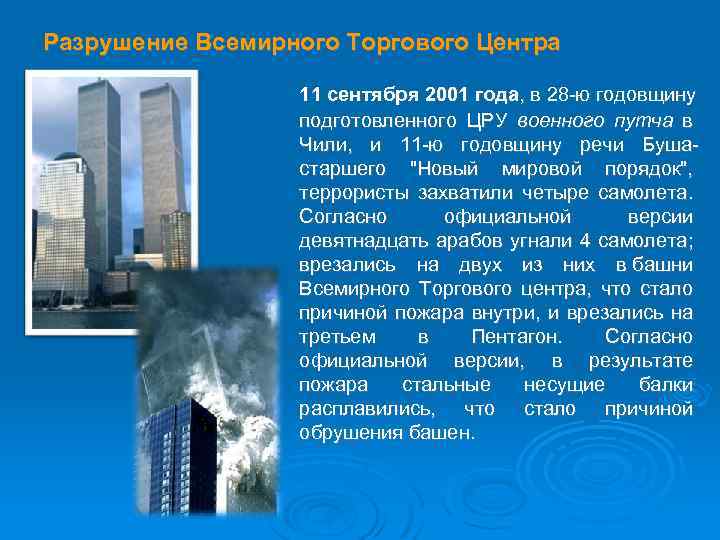 Разрушение Всемирного Торгового Центра 11 сентября 2001 года, в 28 -ю годовщину подготовленного ЦРУ