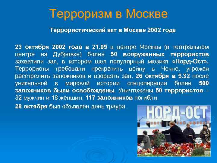 Терроризм в Москве Террористический акт в Москве 2002 года 23 октября 2002 года в