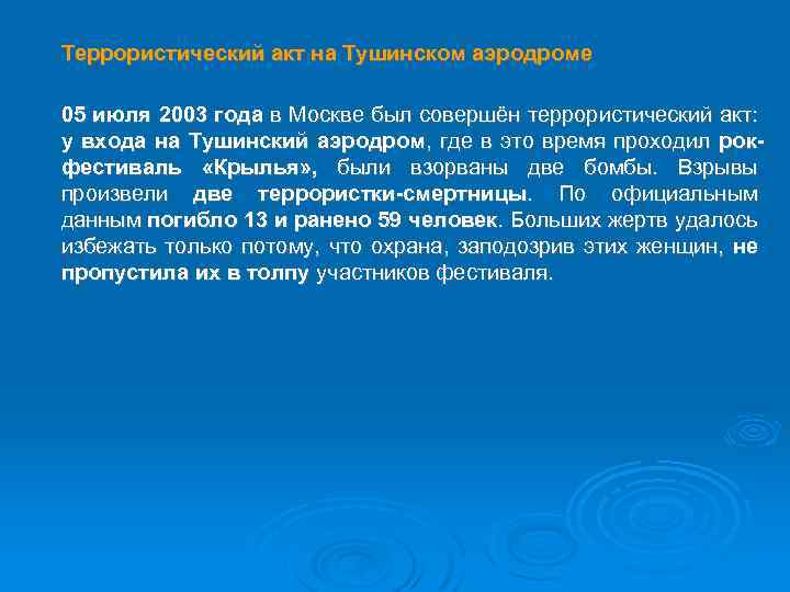 Террористический акт на Тушинском аэродроме 05 июля 2003 года в Москве был совершён террористический