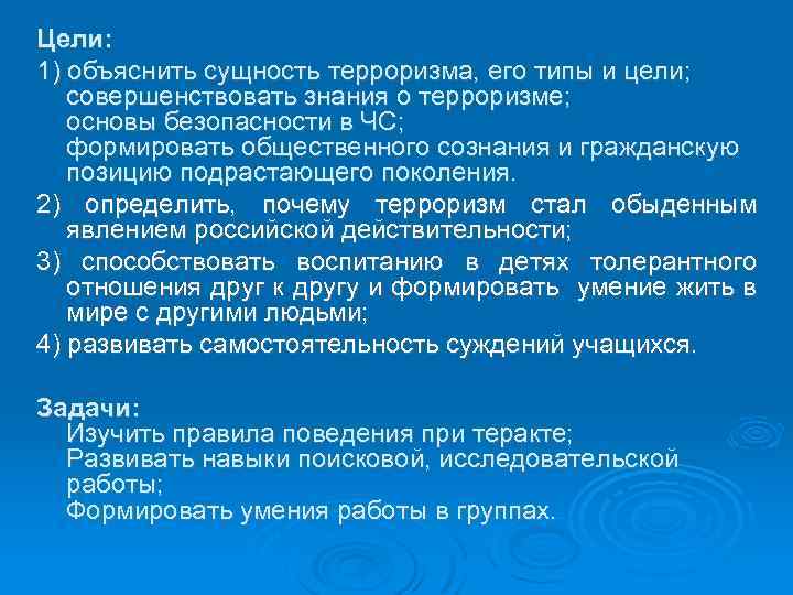 Цели: 1) объяснить сущность терроризма, его типы и цели; совершенствовать знания о терроризме; основы