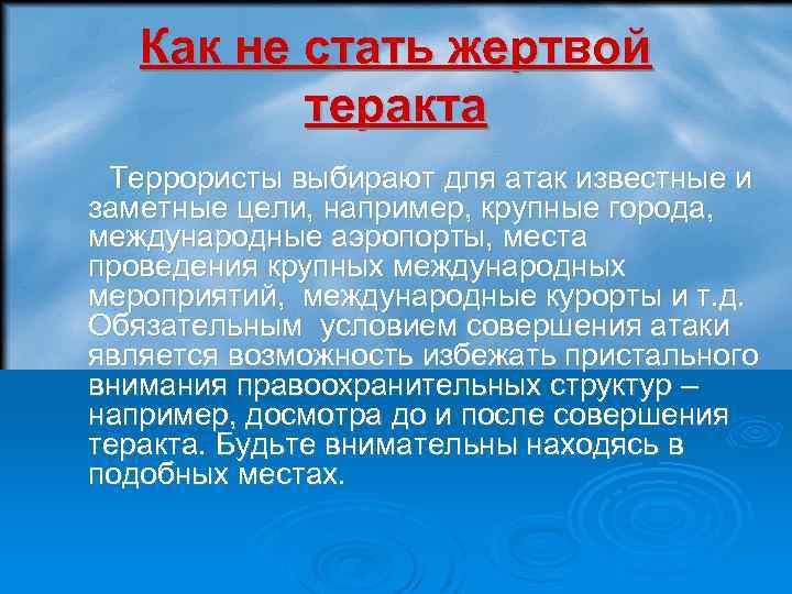 Как не стать жертвой теракта Террористы выбирают для атак известные и заметные цели, например,