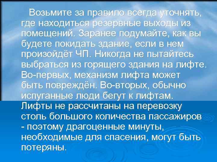  Возьмите за правило всегда уточнять, где находиться резервные выходы из помещений. Заранее подумайте,