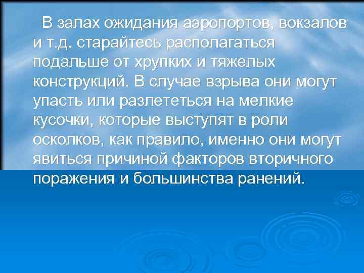  В залах ожидания аэропортов, вокзалов и т. д. старайтесь располагаться подальше от хрупких