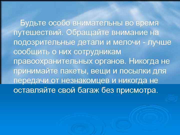  Будьте особо внимательны во время путешествий. Обращайте внимание на подозрительные детали и мелочи