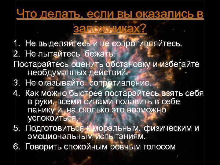 Что делать, если вы оказались в заложниках? 1. Не выделяйтесь и не сопротивляйтесь. 2.