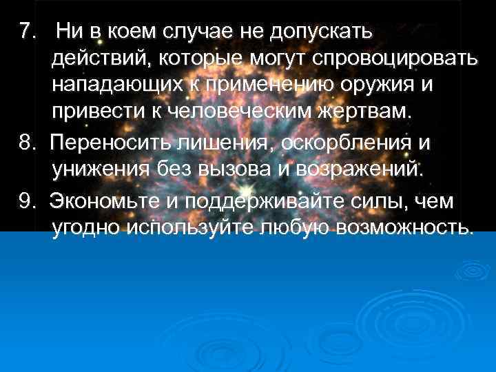 7. Ни в коем случае не допускать действий, которые могут спровоцировать нападающих к применению