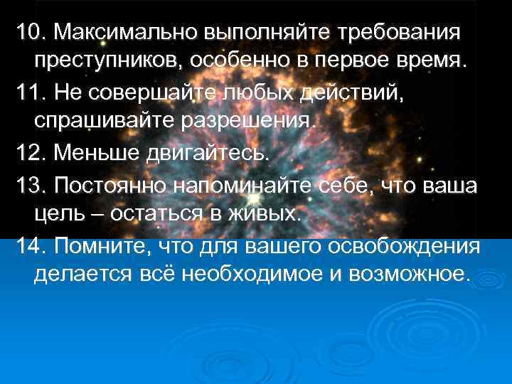 10. Максимально выполняйте требования преступников, особенно в первое время. 11. Не совершайте любых действий,