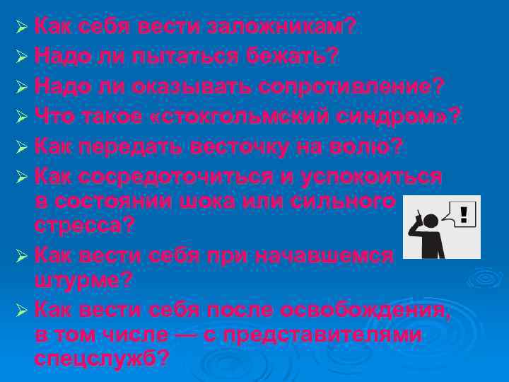  Как себя вести заложникам? Надо ли пытаться бежать? Надо ли оказывать сопротивление? Что