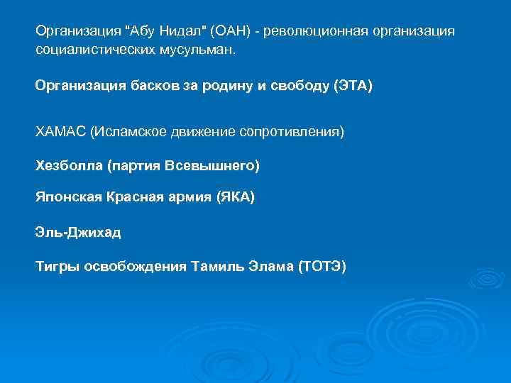 Организация "Абу Нидал" (ОАН) - революционная организация социалистических мусульман. Организация басков за родину и