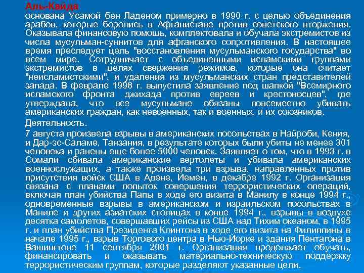 Аль-Кайда основана Усамой бен Ладеном примерно в 1990 г. с целью объединения арабов, которые