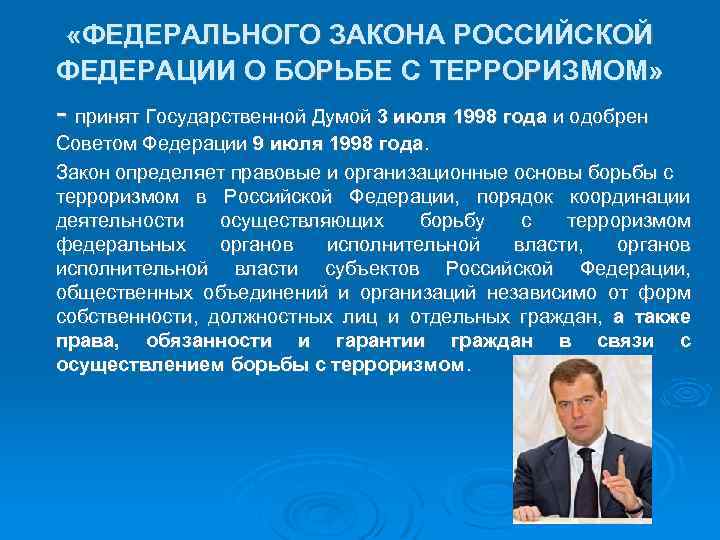  «ФЕДЕРАЛЬНОГО ЗАКОНА РОССИЙСКОЙ ФЕДЕРАЦИИ О БОРЬБЕ С ТЕРРОРИЗМОМ» - принят Государственной Думой 3