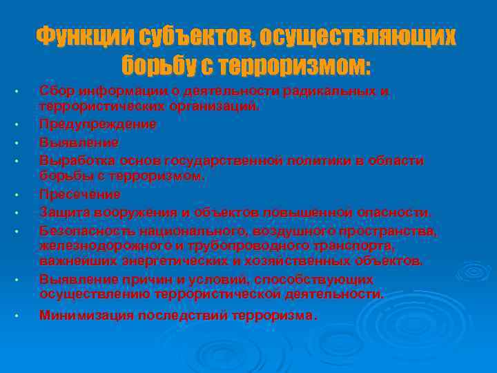 Функции субъектов, осуществляющих борьбу с терроризмом: • • • Сбор информации о деятельности радикальных