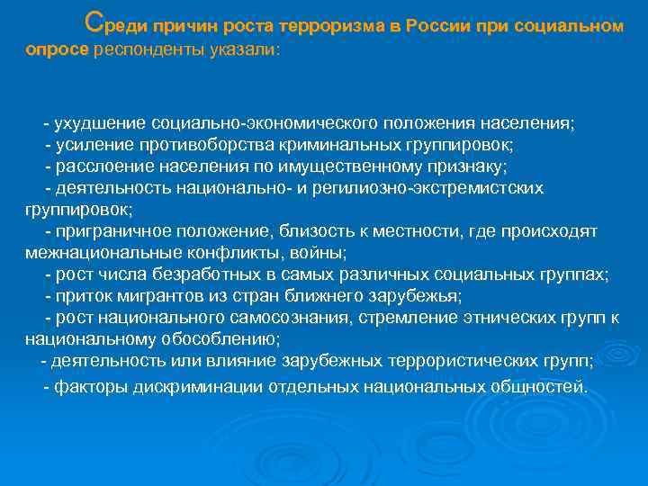 Среди причин роста терроризма в России при социальном опросе респонденты указали: - ухудшение социально-экономического