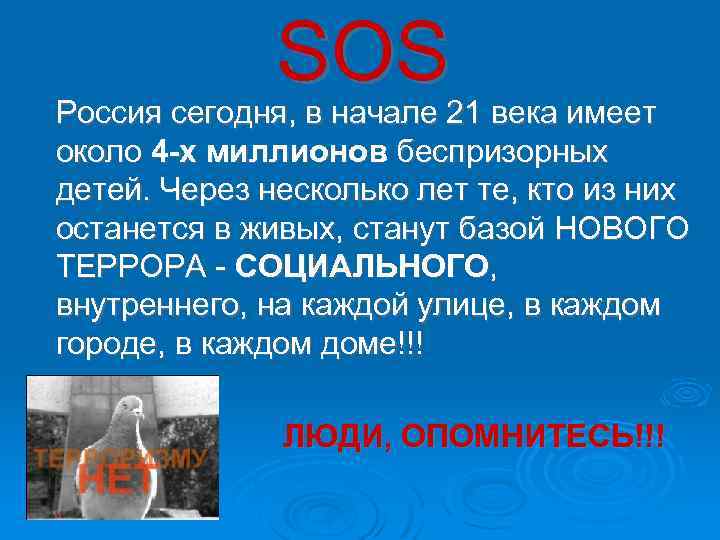 SOS Россия сегодня, в начале 21 века имеет около 4 -х миллионов беспризорных детей.