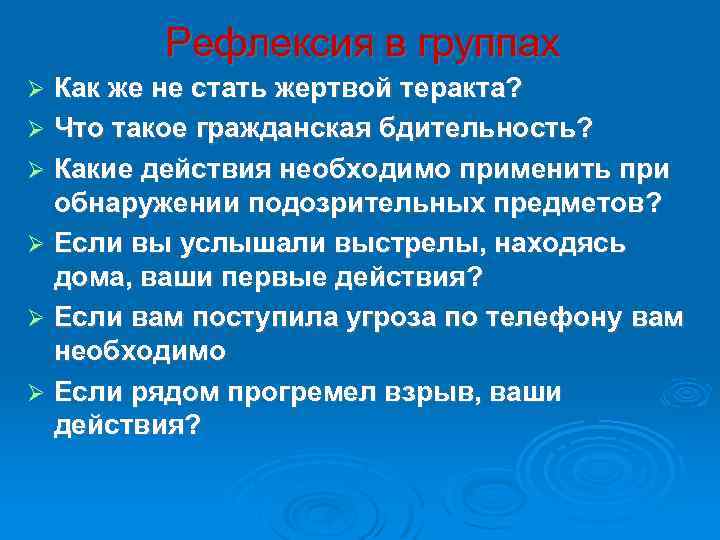 Рефлексия в группах Как же не стать жертвой теракта? Что такое гражданская бдительность? Какие