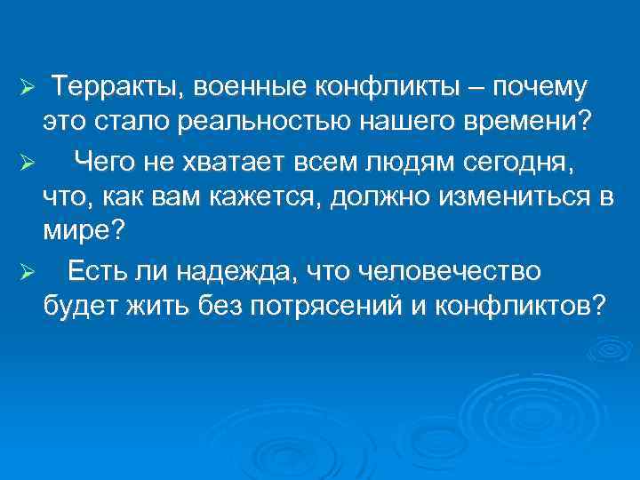  Терракты, военные конфликты – почему это стало реальностью нашего времени? Чего не хватает