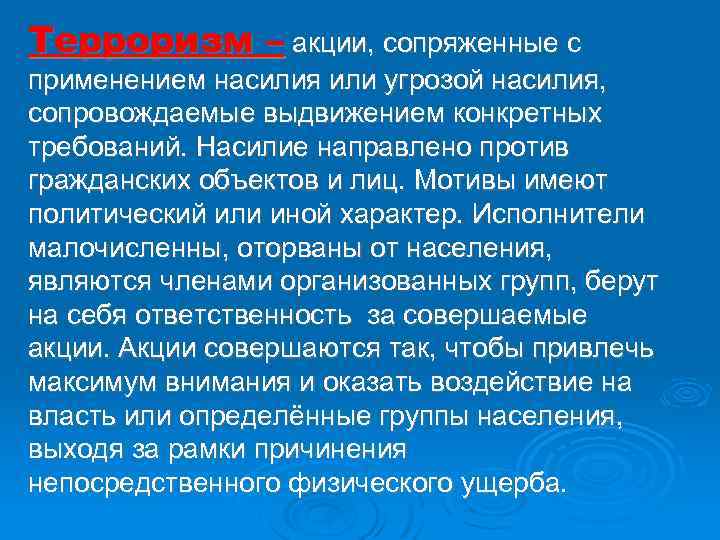 Терроризм – акции, сопряженные с применением насилия или угрозой насилия, сопровождаемые выдвижением конкретных требований.